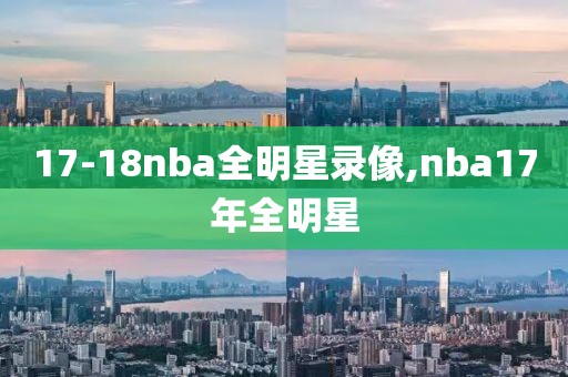 17-18nba全明星录像,nba17年全明星