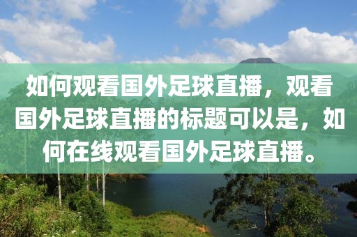 如何观看国外足球直播，观看国外足球直播的标题可以是，如何在线观看国外足球直播。