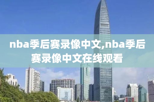 nba季后赛录像中文,nba季后赛录像中文在线观看