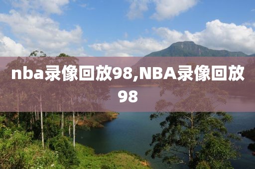 nba录像回放98,NBA录像回放98