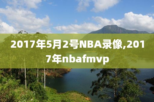 2017年5月2号NBA录像,2017年nbafmvp