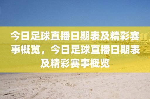 今日足球直播日期表及精彩赛事概览，今日足球直播日期表及精彩赛事概览