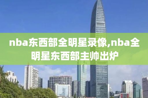 nba东西部全明星录像,nba全明星东西部主帅出炉