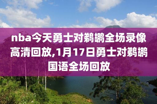 nba今天勇士对鹈鹕全场录像高清回放,1月17日勇士对鹈鹕国语全场回放