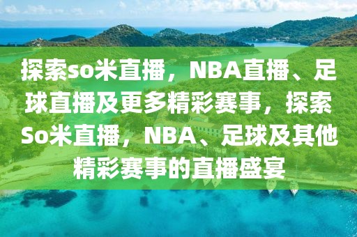 探索so米直播，NBA直播、足球直播及更多精彩赛事，探索So米直播，NBA、足球及其他精彩赛事的直播盛宴