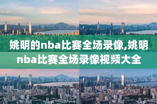 姚明的nba比赛全场录像,姚明nba比赛全场录像视频大全