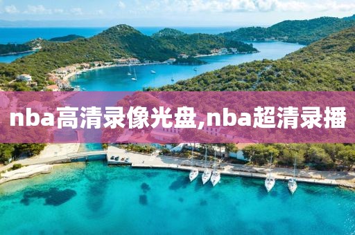 nba高清录像光盘,nba超清录播