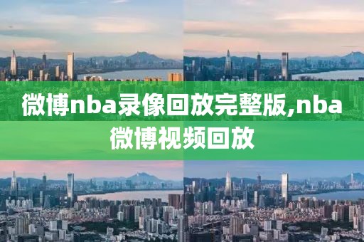 微博nba录像回放完整版,nba微博视频回放