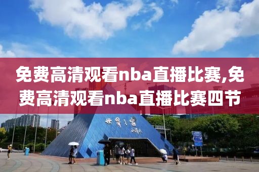 免费高清观看nba直播比赛,免费高清观看nba直播比赛四节