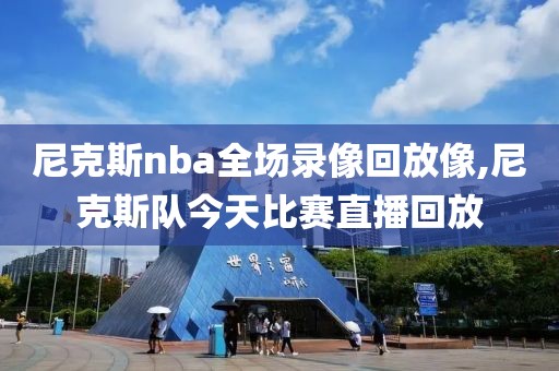 尼克斯nba全场录像回放像,尼克斯队今天比赛直播回放