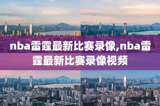 nba雷霆最新比赛录像,nba雷霆最新比赛录像视频