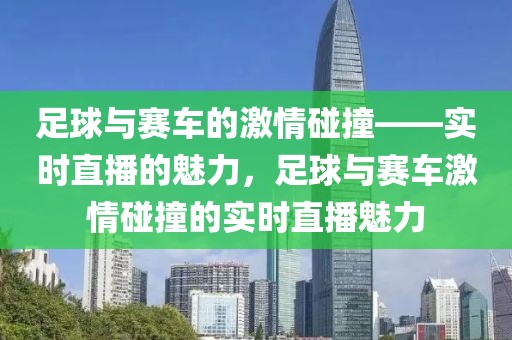 足球与赛车的激情碰撞——实时直播的魅力，足球与赛车激情碰撞的实时直播魅力