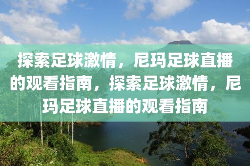 探索足球激情，尼玛足球直播的观看指南，探索足球激情，尼玛足球直播的观看指南