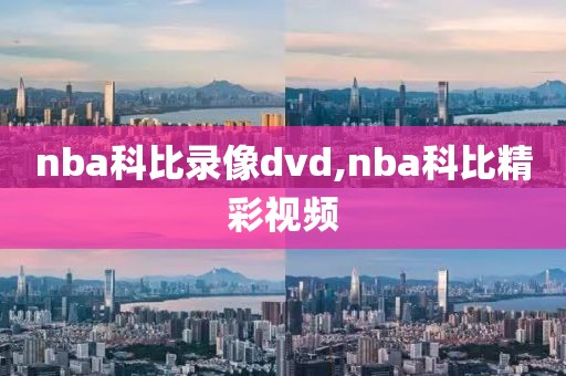 nba科比录像dvd,nba科比精彩视频