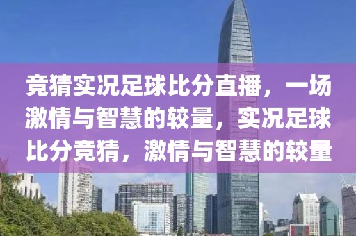 竞猜实况足球比分直播，一场激情与智慧的较量，实况足球比分竞猜，激情与智慧的较量