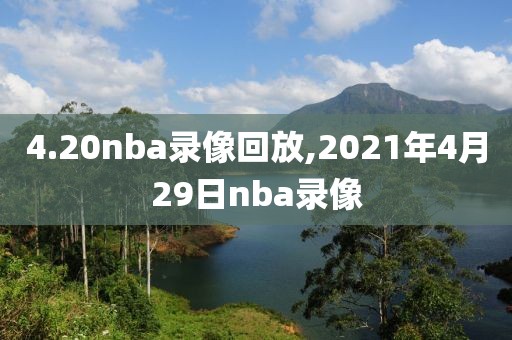 4.20nba录像回放,2021年4月29日nba录像