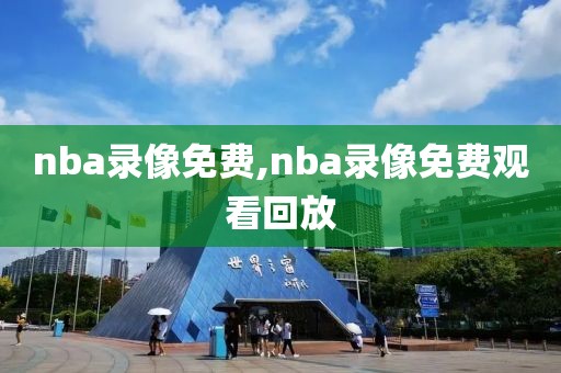 nba录像免费,nba录像免费观看回放