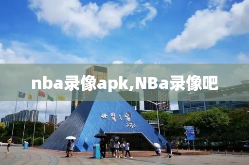 nba录像apk,NBa录像吧