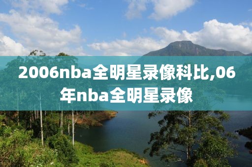 2006nba全明星录像科比,06年nba全明星录像