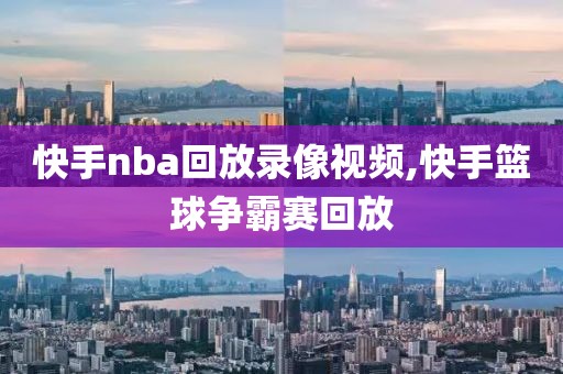 快手nba回放录像视频,快手篮球争霸赛回放