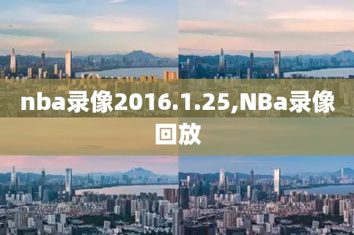 nba录像2016.1.25,NBa录像回放