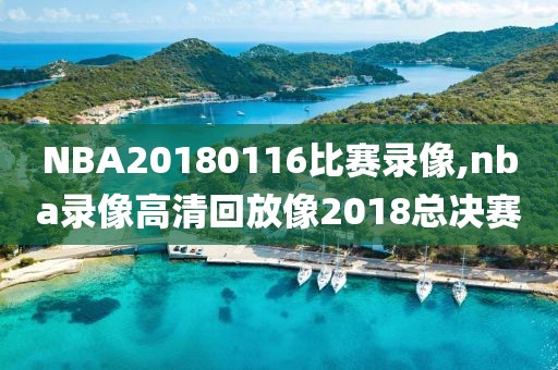 NBA20180116比赛录像,nba录像高清回放像2018总决赛