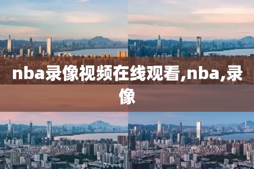 nba录像视频在线观看,nba,录像