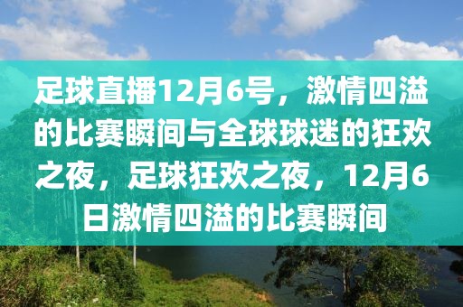 足球直播12月6号，激情四溢的比赛瞬间与全球球迷的狂欢之夜，足球狂欢之夜，12月6日激情四溢的比赛瞬间