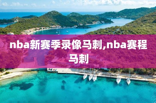 nba新赛季录像马刺,nba赛程马刺