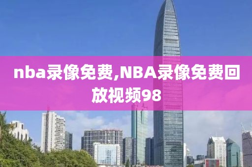 nba录像免费,NBA录像免费回放视频98