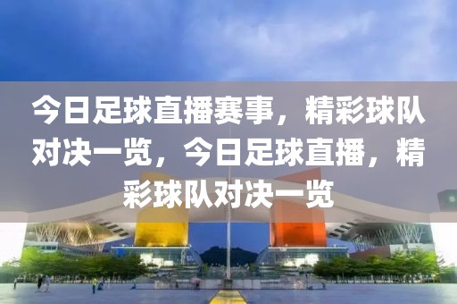 今日足球直播赛事，精彩球队对决一览，今日足球直播，精彩球队对决一览