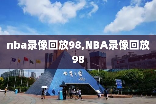 nba录像回放98,NBA录像回放98