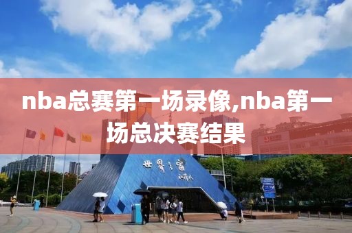 nba总赛第一场录像,nba第一场总决赛结果