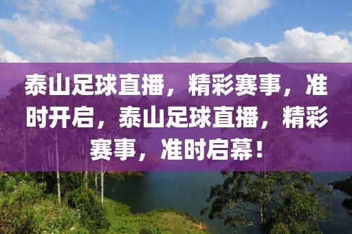 泰山足球直播，精彩赛事，准时开启，泰山足球直播，精彩赛事，准时启幕！