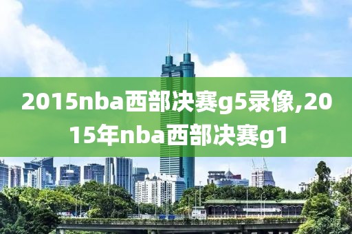 2015nba西部决赛g5录像,2015年nba西部决赛g1