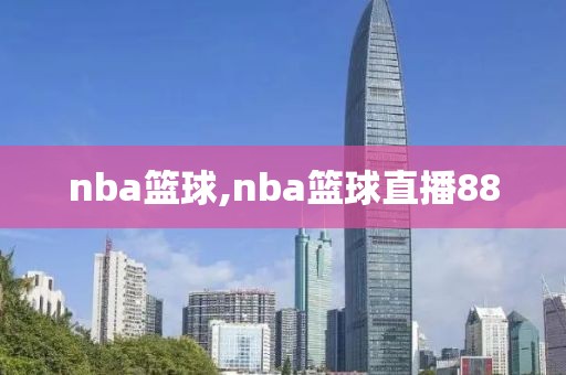 nba篮球,nba篮球直播88