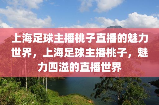 上海足球主播桃子直播的魅力世界，上海足球主播桃子，魅力四溢的直播世界