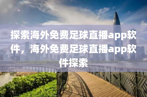 探索海外免费足球直播app软件，海外免费足球直播app软件探索