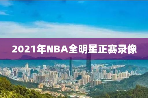 2021年NBA全明星正赛录像