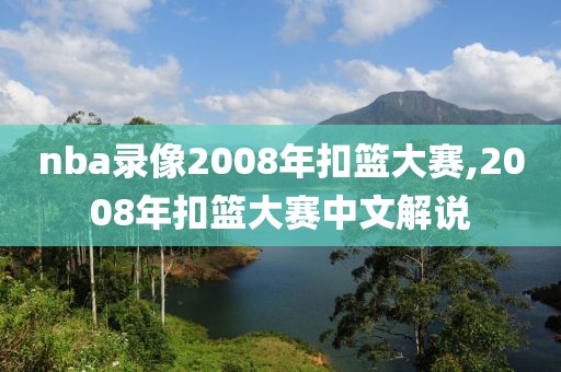 nba录像2008年扣篮大赛,2008年扣篮大赛中文解说