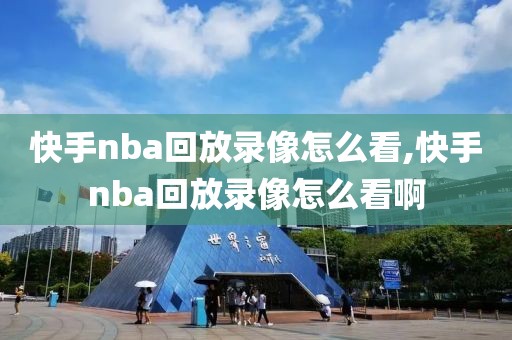 快手nba回放录像怎么看,快手nba回放录像怎么看啊