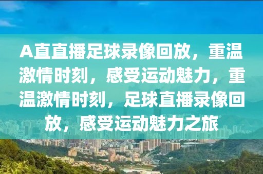 A直直播足球录像回放，重温激情时刻，感受运动魅力，重温激情时刻，足球直播录像回放，感受运动魅力之旅