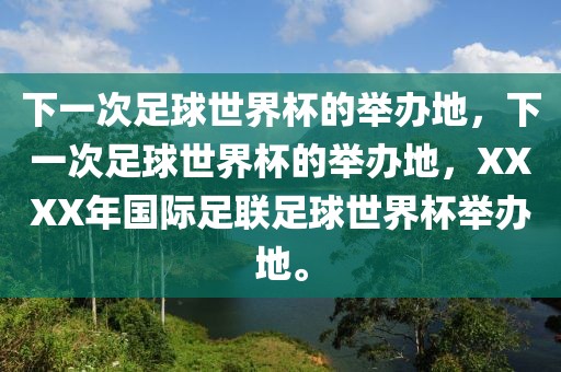 下一次足球世界杯的举办地，下一次足球世界杯的举办地，XXXX年国际足联足球世界杯举办地。