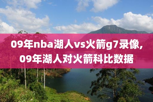 09年nba湖人vs火箭g7录像,09年湖人对火箭科比数据