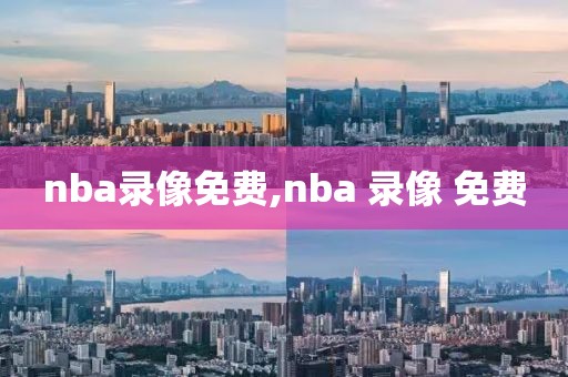 nba录像免费,nba 录像 免费