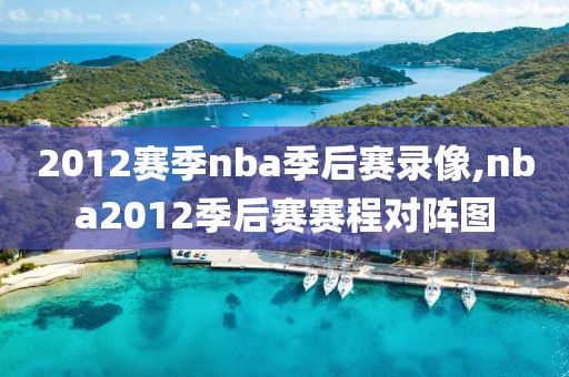 2012赛季nba季后赛录像,nba2012季后赛赛程对阵图