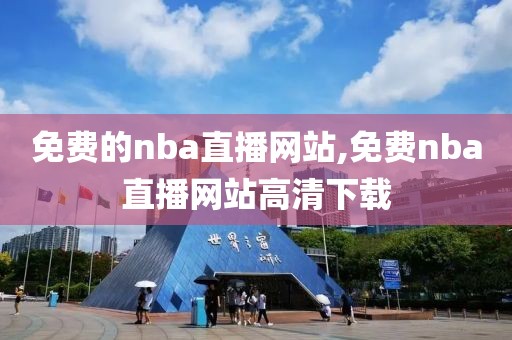 免费的nba直播网站,免费nba直播网站高清下载