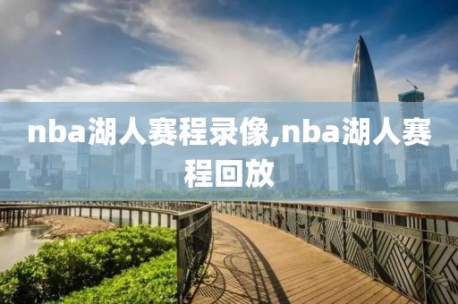 nba湖人赛程录像,nba湖人赛程回放