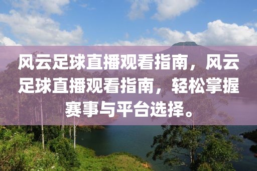 风云足球直播观看指南，风云足球直播观看指南，轻松掌握赛事与平台选择。