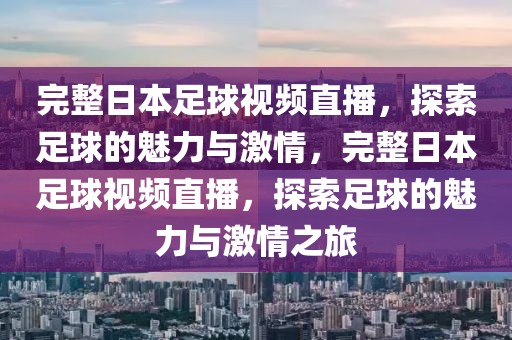 完整日本足球视频直播，探索足球的魅力与激情，完整日本足球视频直播，探索足球的魅力与激情之旅